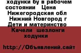 ходунки бу в рабочем состоянии › Цена ­ 700 - Нижегородская обл., Нижний Новгород г. Дети и материнство » Качели, шезлонги, ходунки   